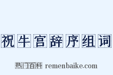 祝牛宫辞序组词是什么意思的图片